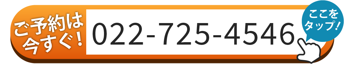 ご予約はお電話 022-725-4546
