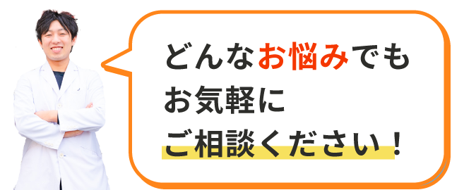 どんなお悩みもお気軽にご相談ください