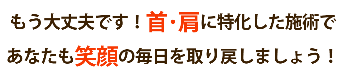 整体院 楓月-Akatsuki-で首の痛み･肩こりを根本改善しませんか？