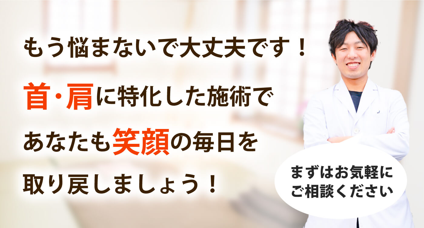 整体院 楓月-Akatsuki-で首の痛み･肩こりを根本改善しませんか？