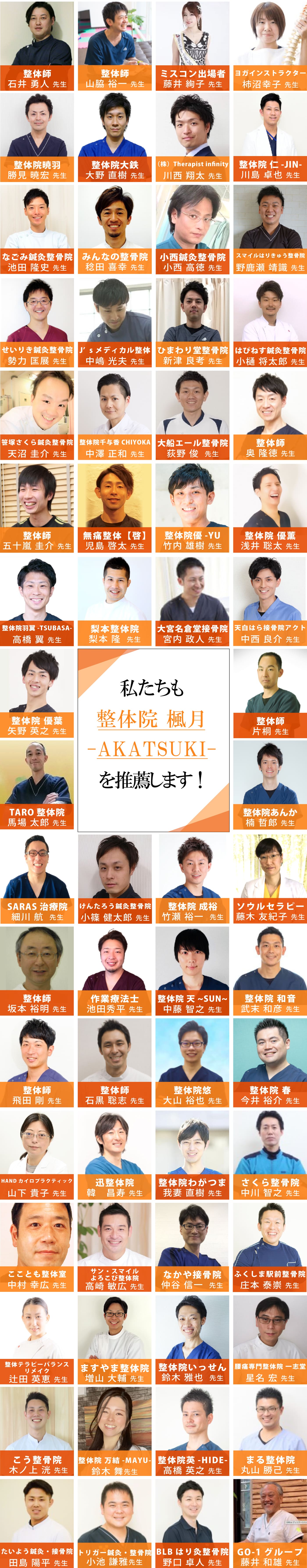 私たちも整体院 楓月-Akatsuki-を推薦します