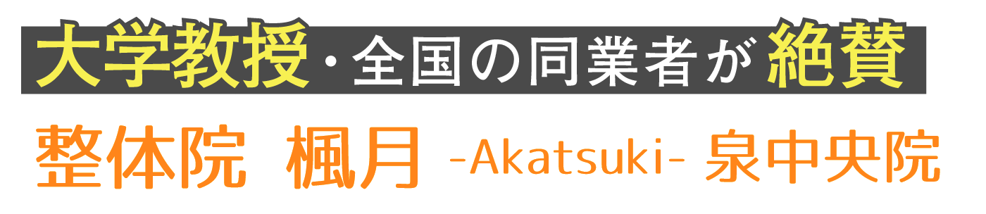 仙台市泉区で整体院なら整体院 楓月-Akatsuki-