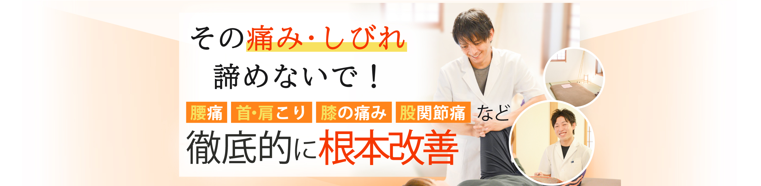 仙台市泉区で腰痛改善なら整体院 楓月-Akatsuki-