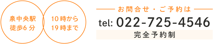 お問合せ・ご予約はこちら