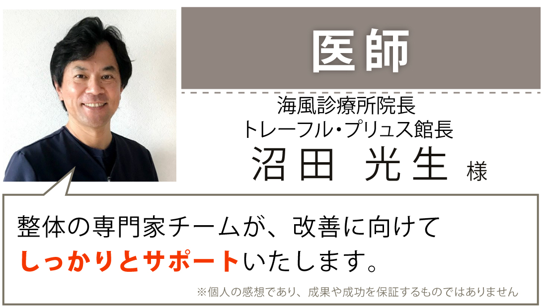 医師 海風診療所院長 トレーフル・プリュス館長 沼田光生 様