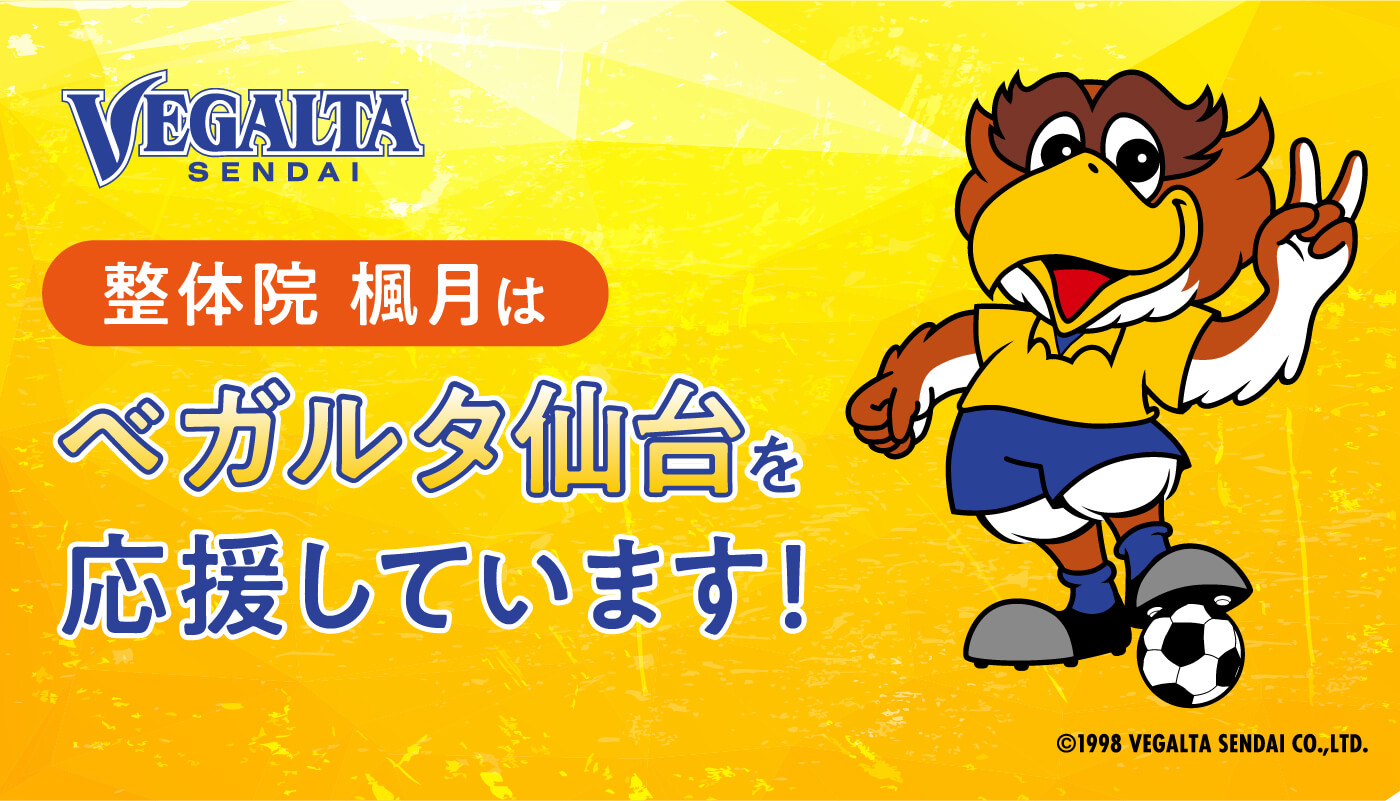 整体院楓月はベガルタ仙台を応援しています！